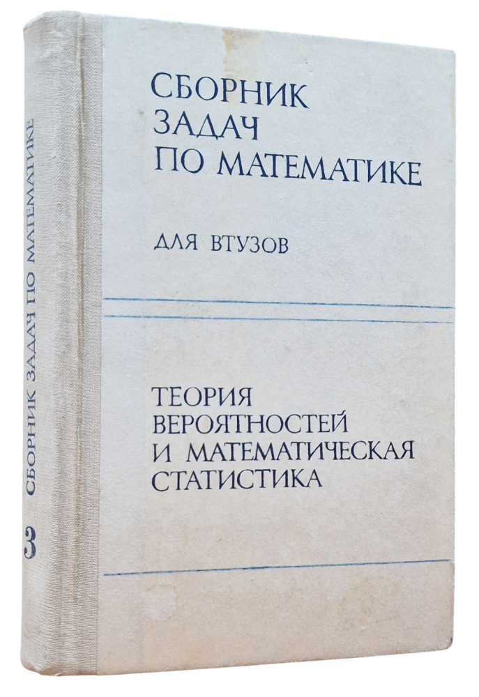 Сборник задач по математике для ВТУЗов. Часть 3. Теория вероятностей и математическая статистика | Вуколов #1