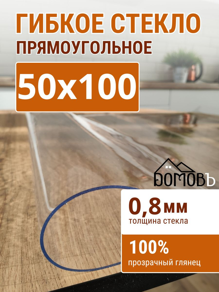 Гибкое стекло на стол ДОМОВЪ 50x100см толщина 0,8мм #1