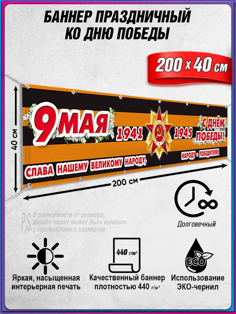 Баннер на 9 мая / Растяжка ко Дню Победы / 2x0.4 м. #1