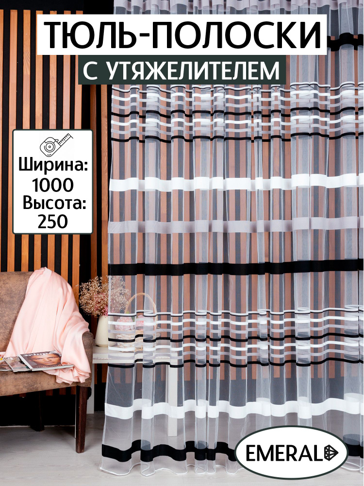 Тюль высота 250 см, ширина 1000 см, крепление - Лента, Чёрно-серые  #1
