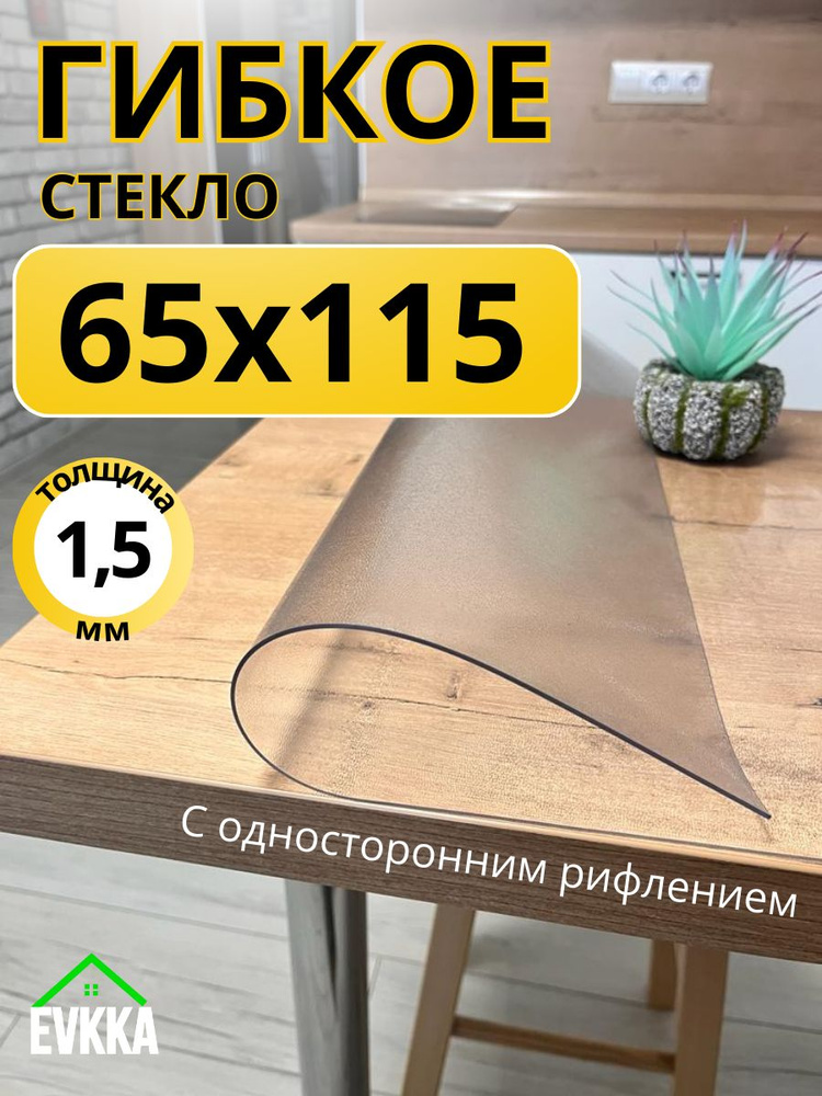Гибкое жидкое стекло на стол прозрачное 65x115 #1