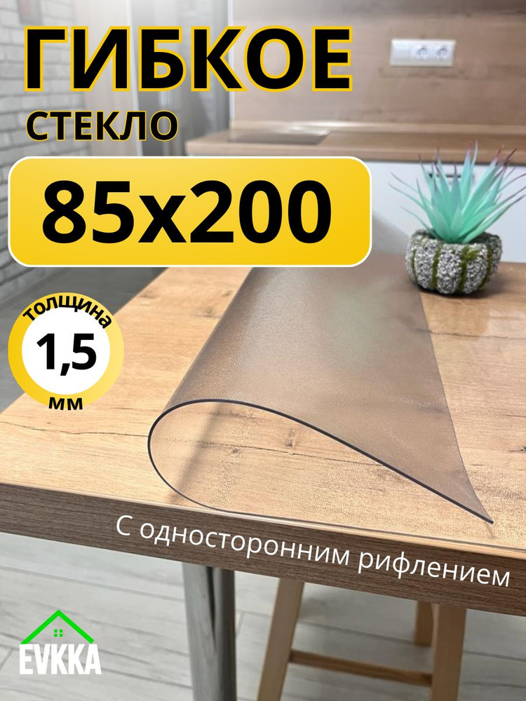 Гибкое жидкое стекло на стол прозрачное 85x200 #1