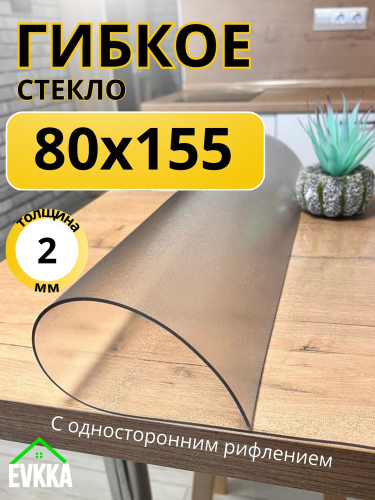 Гибкое жидкое стекло на стол прозрачное 80x155 #1