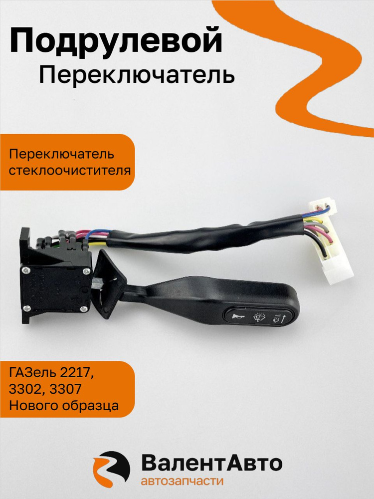 Переключатель стеклоочистителей 3302,2217 нов обр (3302-3709200)(МАЯК)