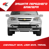 Защита переднего бампера d76/d57 Chevrolet Niva