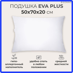 Подушка для сна SONNO EVA PLUS 50x70х20 см ,средней жесткости, гипоаллергенный наполнитель Amicor TM