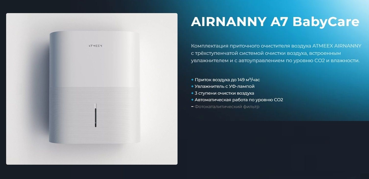 AIRNANNY A7 BabyCare — это оптимальная комплектация приточного очистителя воздуха от ATMEEX с тонкой очисткой воздуха, встроенным увлажнителем и возможностью автоуправления по уровню углекислого газа и влажности.