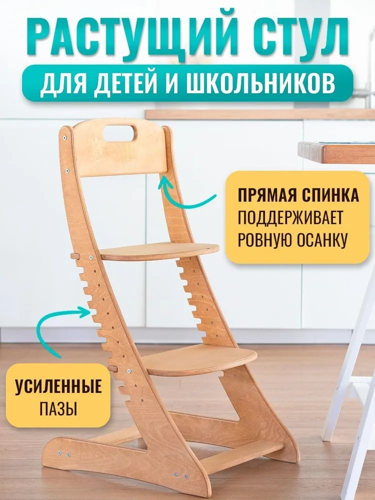 Пазовый растущий стул для детей и школьников с прямой ортопедической спинкой (бук)