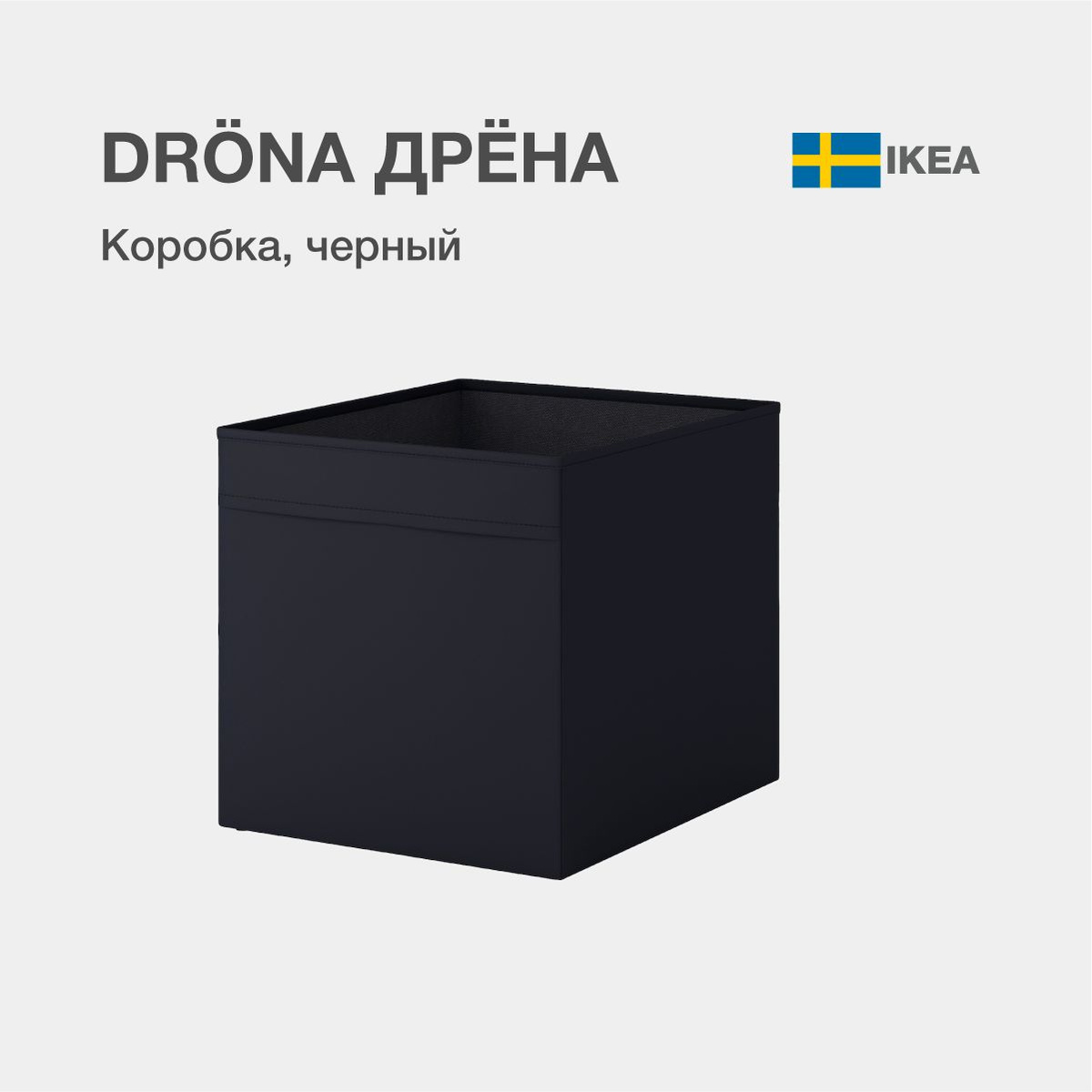 Короб IKEA DRONA черный