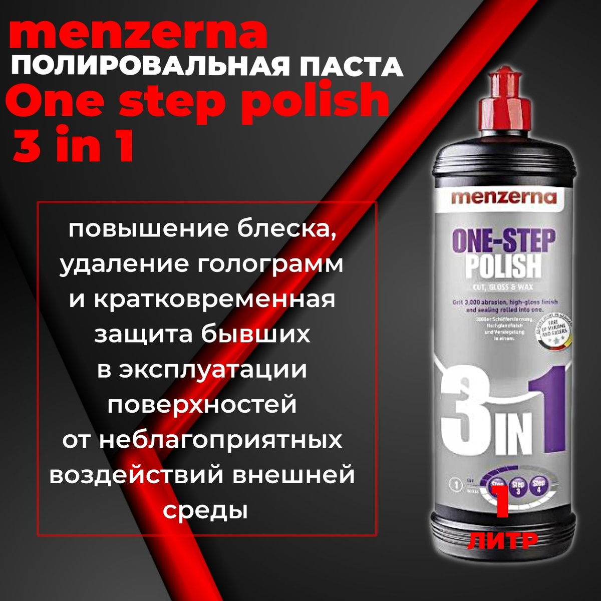 Полировальная паста 3 в 1 One step polish 3 in 1 Menzerna 1 л., 22748.261.870