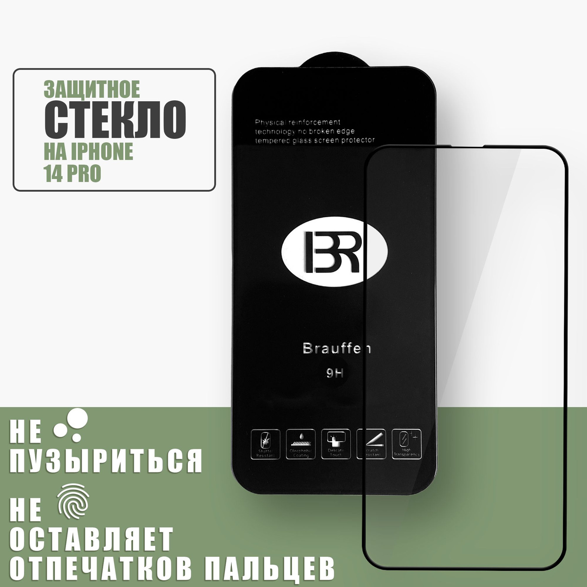  Защитное стекло на iPhone 14 Pro Brauffen