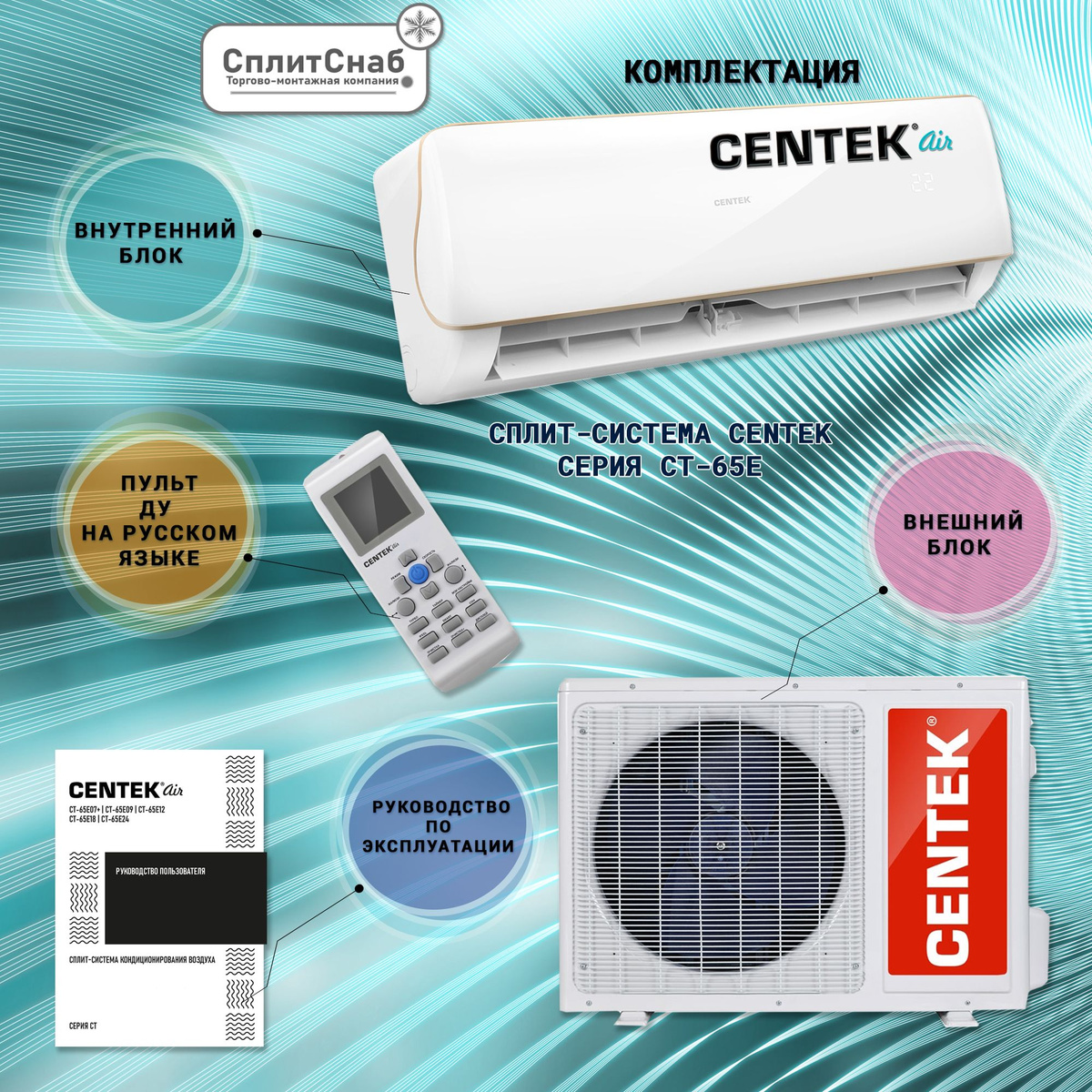 Благодаря грамотному проектированию всех комплектующих сплит-систем Centek-Air, мы добились максимально тихой работы для нашей продукции. Наши кондиционеры не смогут потревожить даже самый чуткий сон.