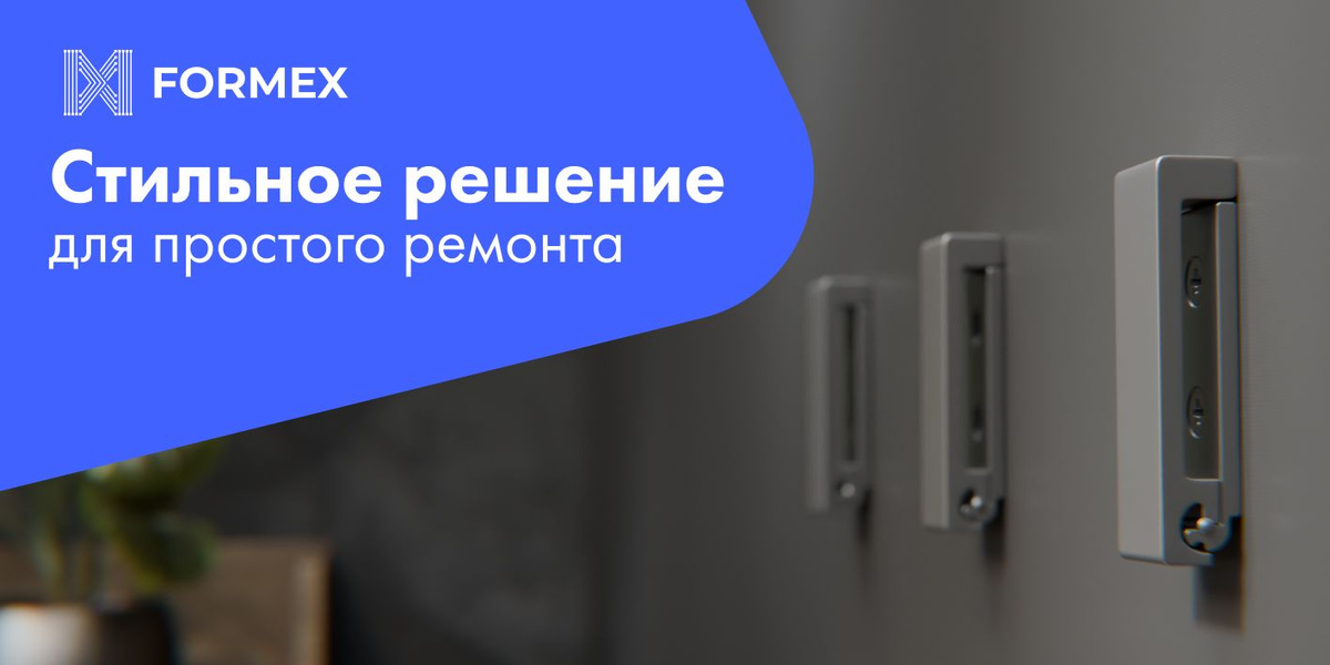 Собственное производство FORMEX