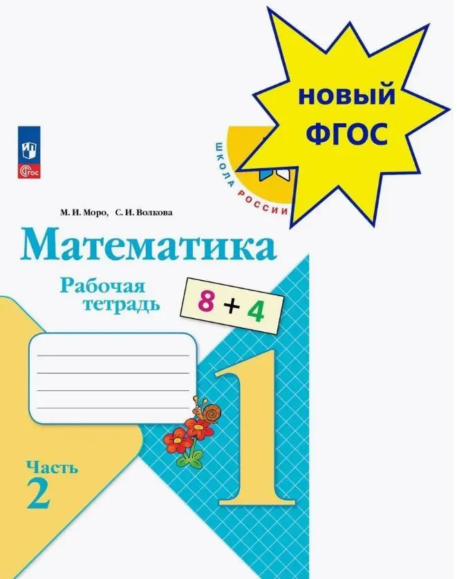 Рабочая тетрадь по математике для 1 класса (часть 2) подготовлена к учебнику «Математика. 1 класс» (авт. М. И. Моро, С. И. Волкова, С. В. Степанова), доработанному в соответствии с требованиями Федерального государственного образовательного стандарта начального общего образования (Приказ Министерства просвещения РФ № 286 от 31.05.2021 г.). В учебном пособии содержатся разнообразные тренировочные и развивающие упражнения для организации коллективной и самостоятельной работы обучающихся. Печатная основа позволяет сократить время для выполнения заданий. В рабочую тетрадь (часть 1) включено Приложение «Математика. Разрезной счётный и игровой материал» к учебнику «Математика. 1 класс».