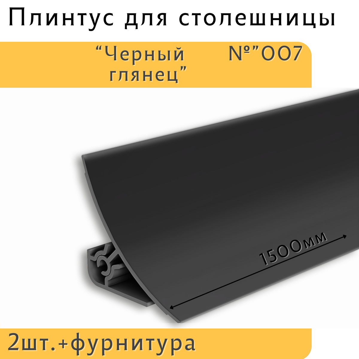 Cконструирован для декорирования стыков поверхностей стены и столешницы. Плотное прилегание мягкой кромки плинтуса к стене и столешнице обеспечивает защиту от влаги и грязи. Может применяться и в ванных комнатах, так как устойчив к повышенной влажности и перепадам температур. Состоит из заднего монтажного профиля и лицевой части. Отличительной особенностью этого плинтуса являются мягкие края в цвет основной поверхности. Если вы уже искали себе плинтус для столешницы, то обращали внимание, что у других моделей по краям есть серые резинки. Это никак не влияет на функциональность этого бордюра, но вид кухонной столешницы становится от этого несовершенным. Плинтус состоит из двух частей. Основания и экрана. За основание плинтус крепится к поверхности на жидкие гвозди или саморезы, а сверху надевается лицевая, декорированная часть.