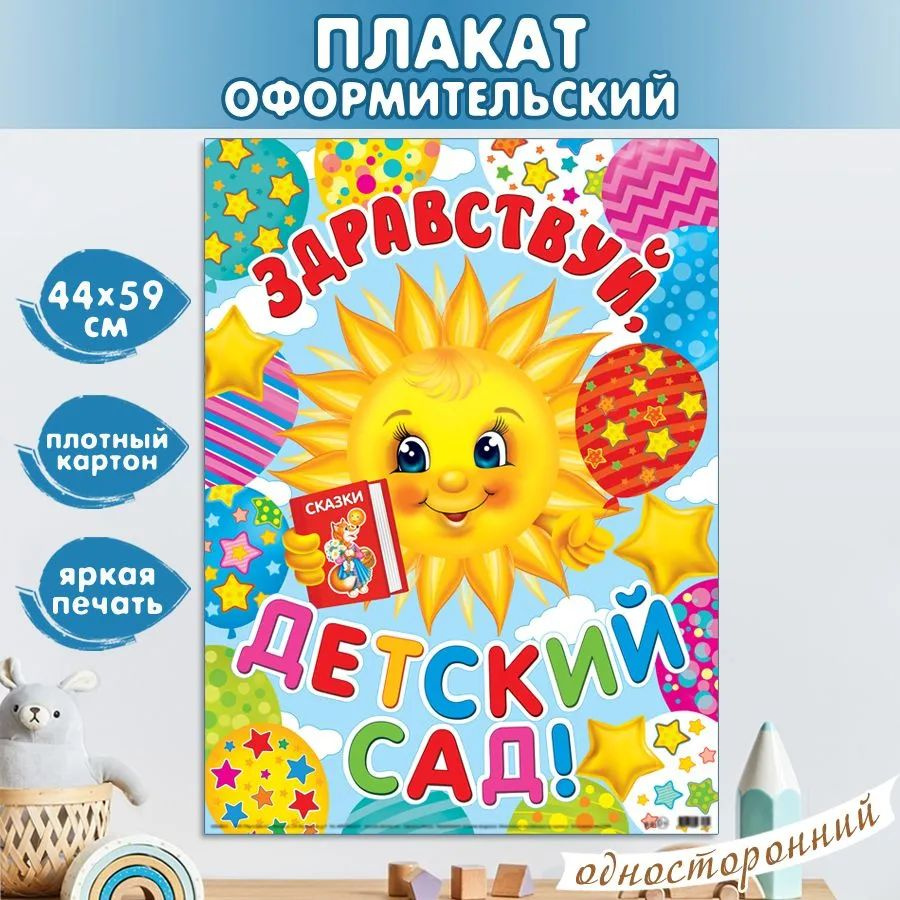 Плакат для оформления декора "Здравствуй, детский сад!"
