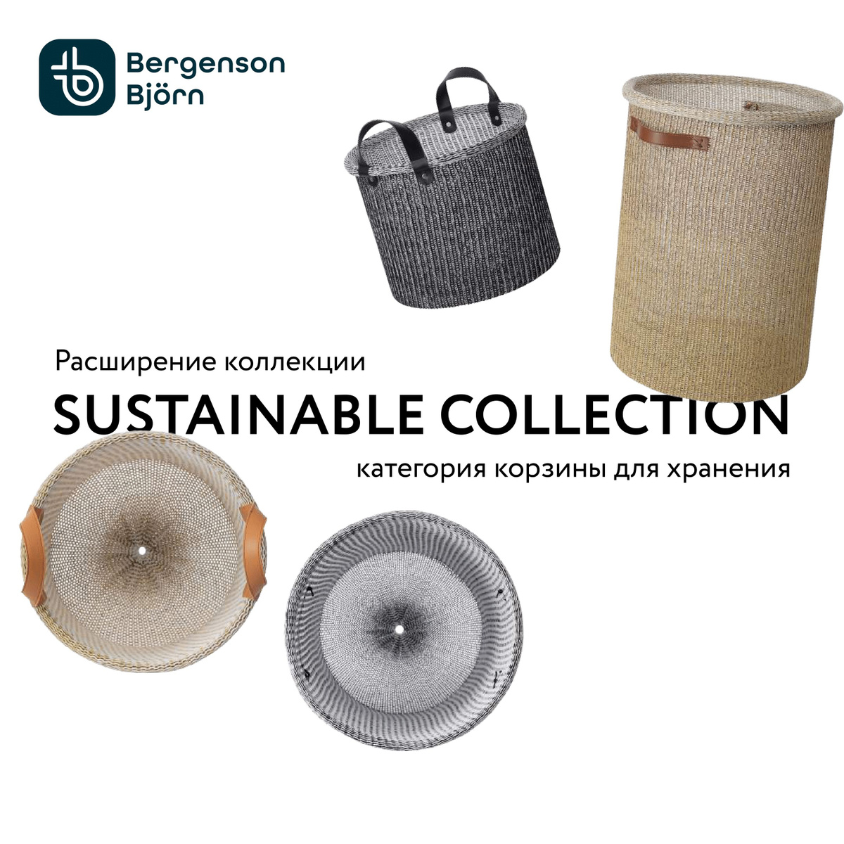 Коллекция корзин Sustainable Collection бренда Bergenson Bjorn. Все товары коллекции можно найти по запросу Sustainable Collection Bergenson Bjorn.