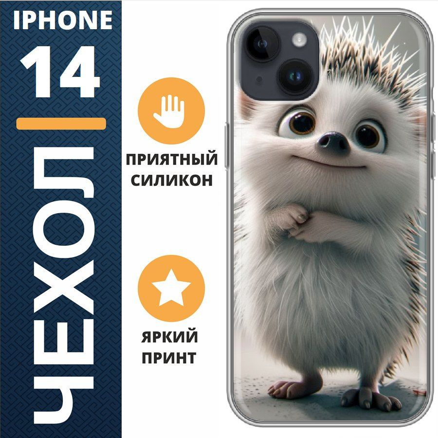 Чехол на iphone 14 ежик