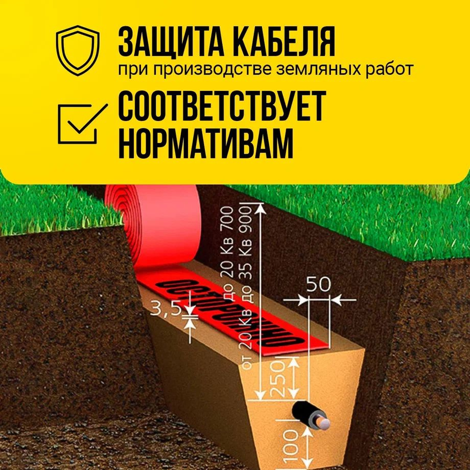  Лента сигнальная 150 может применяться при укладке одного-двух проводников при условии, что края выступают за границы силовой линии на 5 см с каждой стороны. Рекомендованная глубина закладки – 25 см от верхней оболочки кабеля, по всей протяженности. Работы проводят после предварительной отсыпки, на ровной, очищенной от мусора почве. После вновь отсыпают грунтом.       В комплексе могут применяться средства наземной идентификации, что повышает эффективность сигнальных приспособлений и снижает риск аварий.