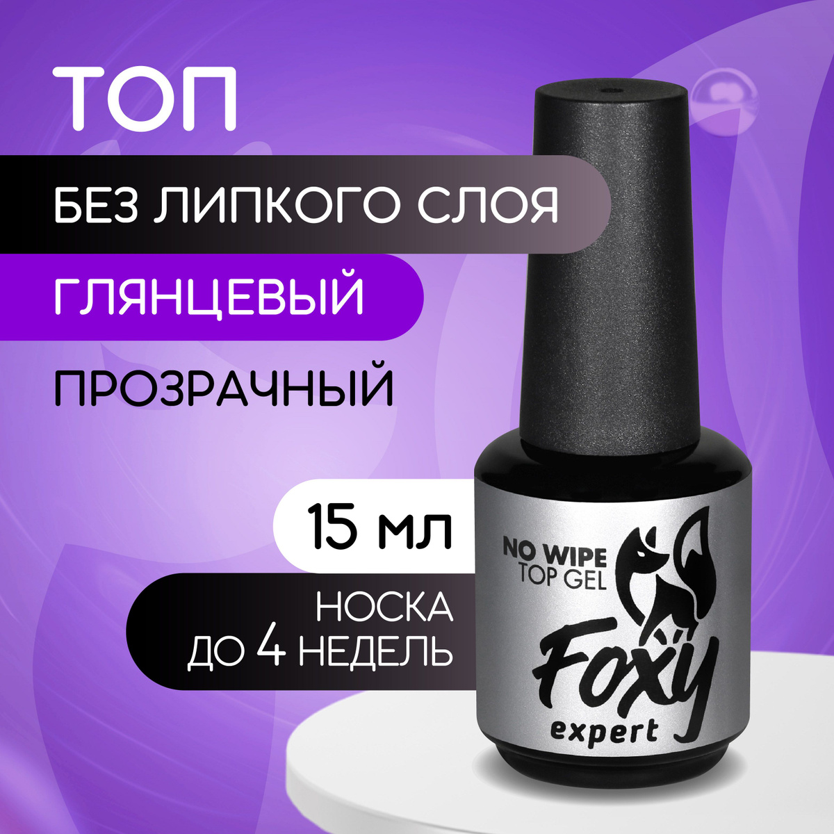 Топ 10 мл FOXY EXPERT