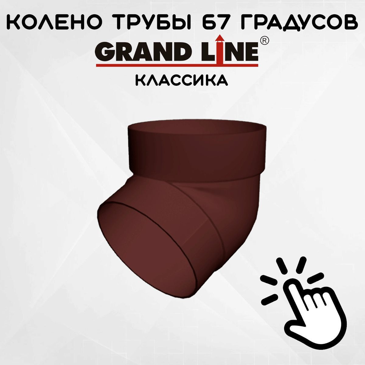 Колено трубы 67 градусов ПВХ Grand Line Классика шоколадное (RAL 8017) отвод, Гранд Лайн