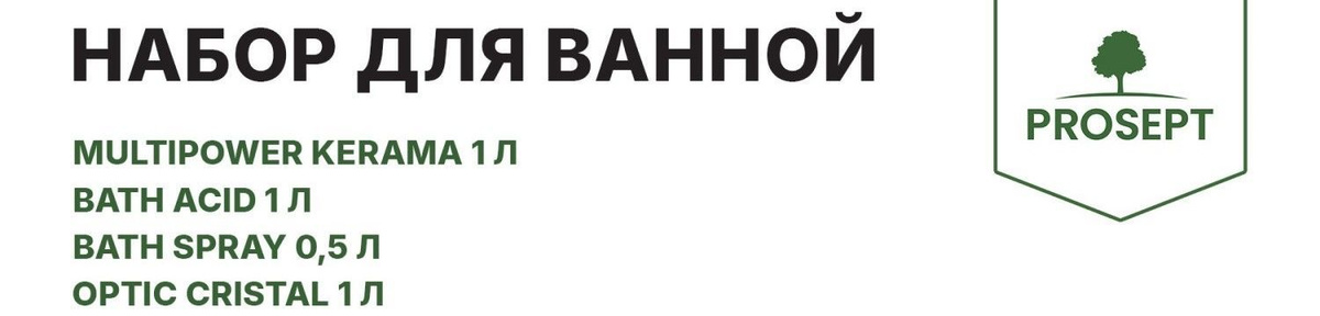 Набор Prosept №5 для ванной — это идеальное решение для заботливых хозяек, которые ищут эффективные средства для поддержания чистоты в своем доме. В нашем ассортименте представлены товары бытовой химии, которые созданы для максимально легкой и эффективной уборки.  Бытовая химия от Prosept включает в себя универсальные чистящие средства для ванной, обеспечивающие блестящий результат при любой поверхности. Каждый элемент набора разработан с учетом особенностей химии для ванной комнаты, что делает их незаменимыми в ежедневной уборке. Вы сможете купить бытовую химию, которая справится даже с самыми стойкими загрязнениями.  Среди преимуществ продукции Prosept можно выделить чистящее средство, которое подходит для всех типов материалов. Химия для чистки ванной и химия для ванны и туалета — эффективно устраняют загрязнения и одновременно заботятся о поверхности. Эти средства безопасны, а универсальный спрей Prosept удобно использовать в любых уголках вашего дома.