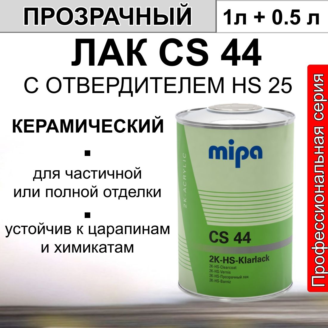 Лак MIPA керамический 2K HS Klarlack CS44 с отвердителем 1,5 л.