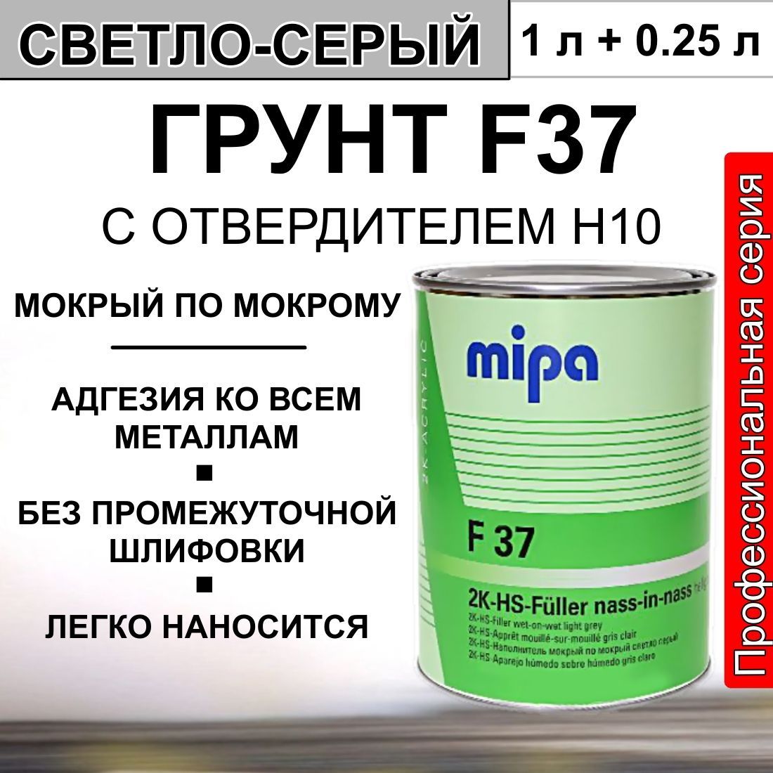 Грунт Mipa 2K-HS-Nass-in-Nass-Fller F37 полиуретановый мокрый-по-мокрому + Отвердитель Mipa 2K-MS-Hrter MS 10