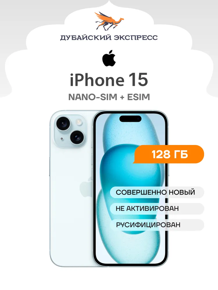 Apple Смартфон iPhone 15 - SIM+eSIM (новый, не активирован, Face Time работает, eSIM поддерживается) - Global 128 ГБ, Nano-SIM, синий