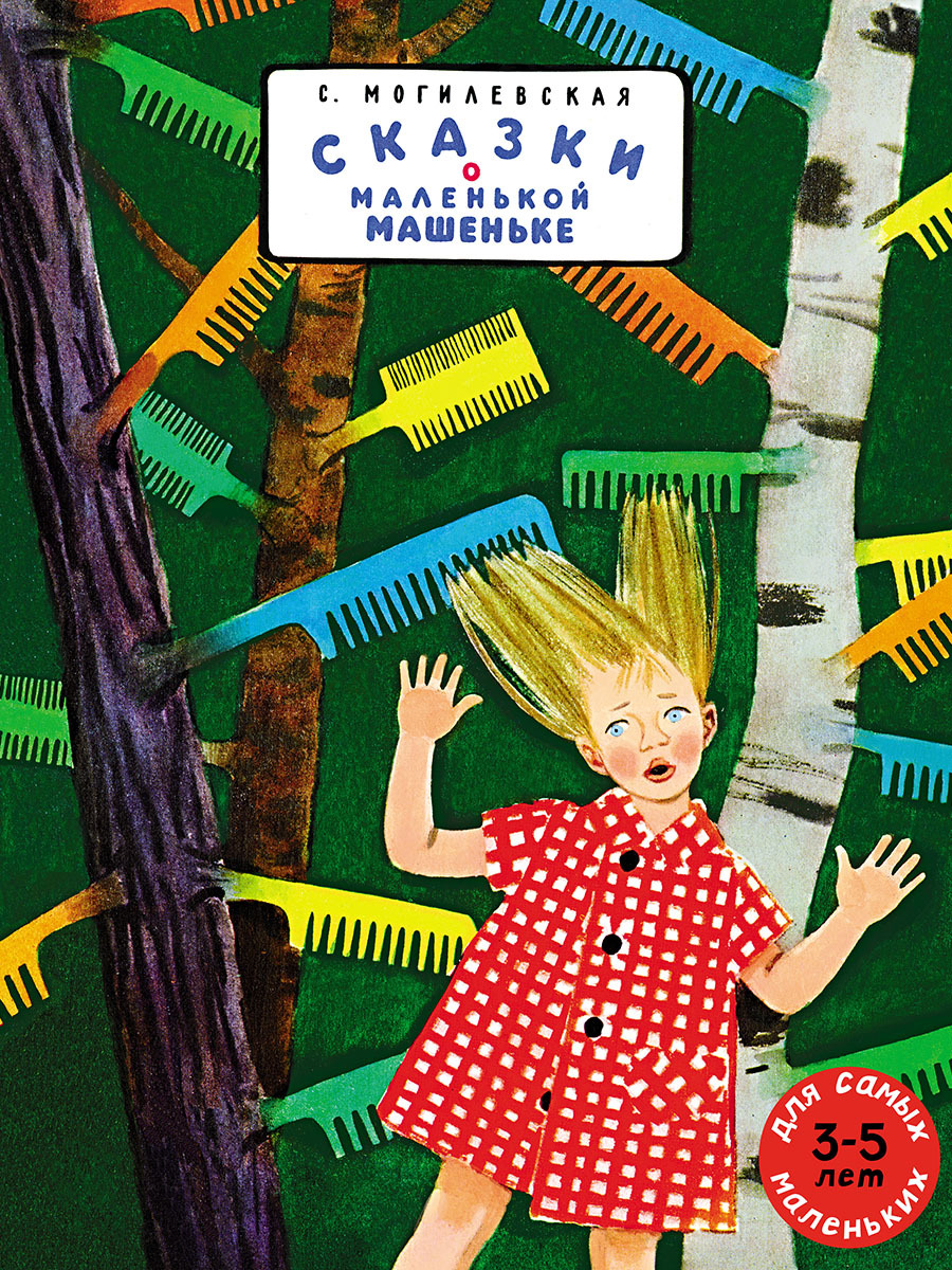СказкиомаленькойМашеньке|МогилевскаяСофьяАбрамовна