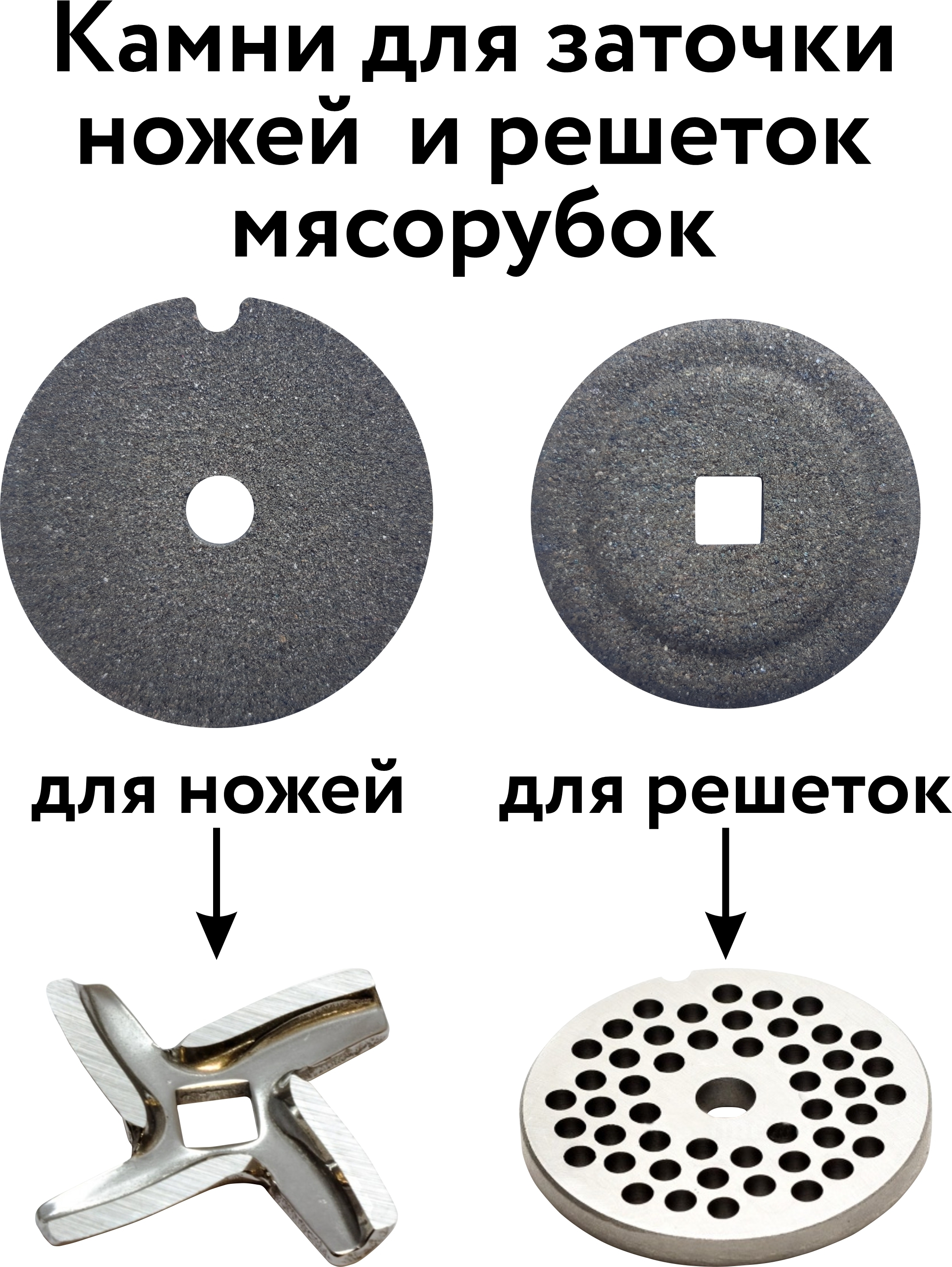 Точильныйкаменьдлязаточкиножейирешеткимясорубки.Точилкадляручнойилиэлектромясорубки,комплект2шт.