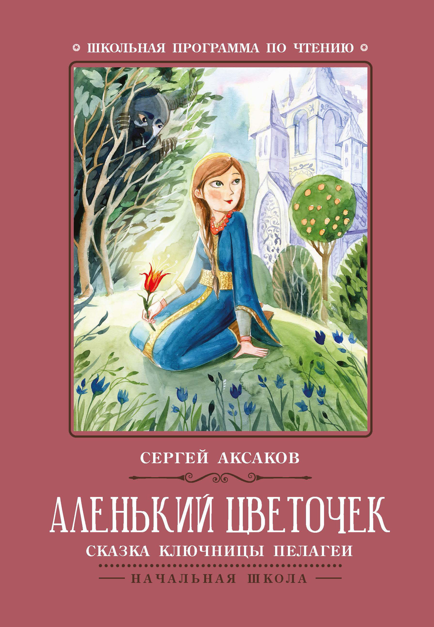Аленький цветочек: Сказка ключницы Пелагеи. Школьная программа по чтению | The Little Flower: A Fairy Tale - Ozon image 1