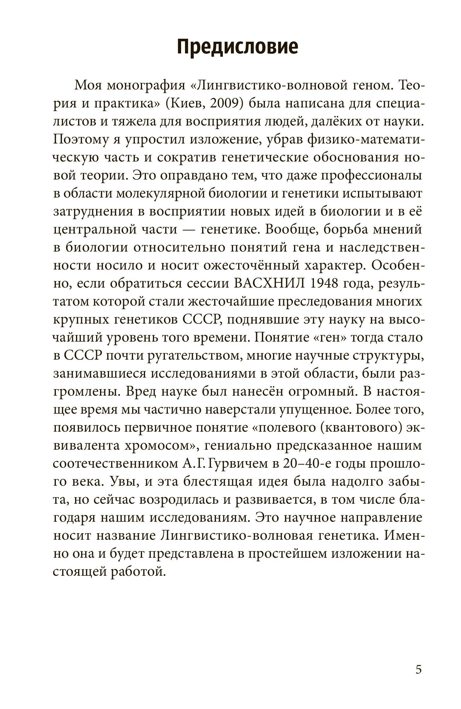 Код Бога. Лингвистико-волновая генетика | The God Code: Linguistic-Wave Genetics - Ozon image 3
