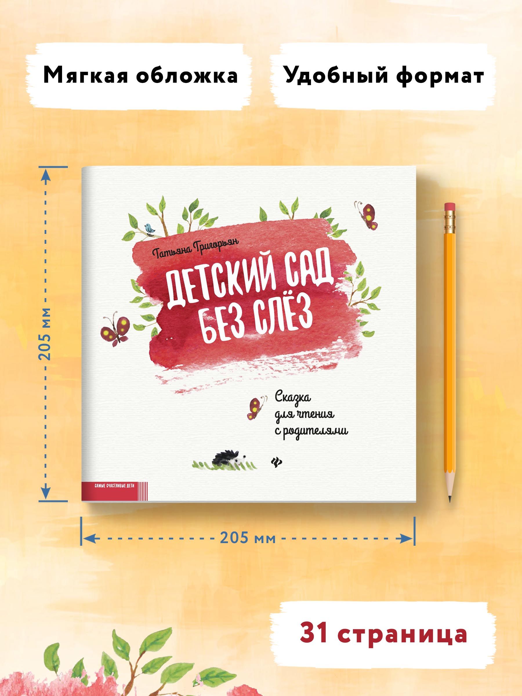 Детский сад без слез. Сказка для чтения с родителями. Сказкотерапия | Kindergarten Without Tears: A Fairy Tale for Reading with Parents. Fairy-Tale Therapy - Ozon image 7