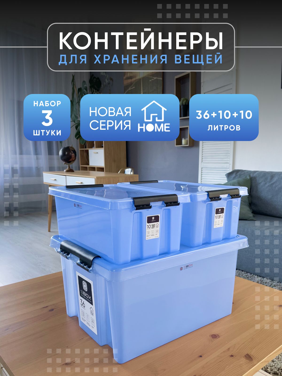 КонтейнерыдляхраненияскрышкойHOMEголубые,набор3шт(36,10,10литров)