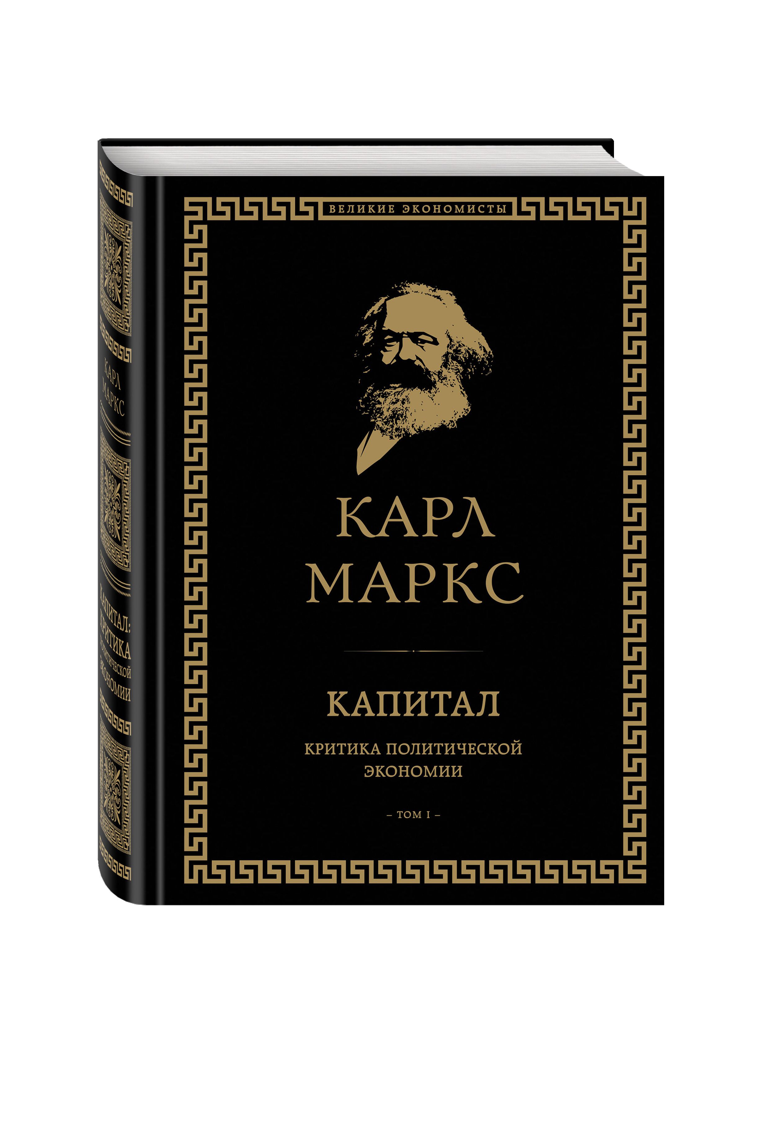 Капитал: критика политической экономии. Том I | Capital: Critique of Political Economy. Volume I - Ozon image 4