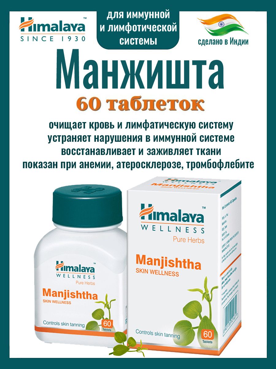ПищеваядобавкаМанжишта(ManjishthaHimalaya)дляочищенийкрови,лимфатическойсистемы,повышенияиммунитетаиомоложениявсегоорганизма/выводиттоксиныипредотвращаетобразованиетромбов60таб