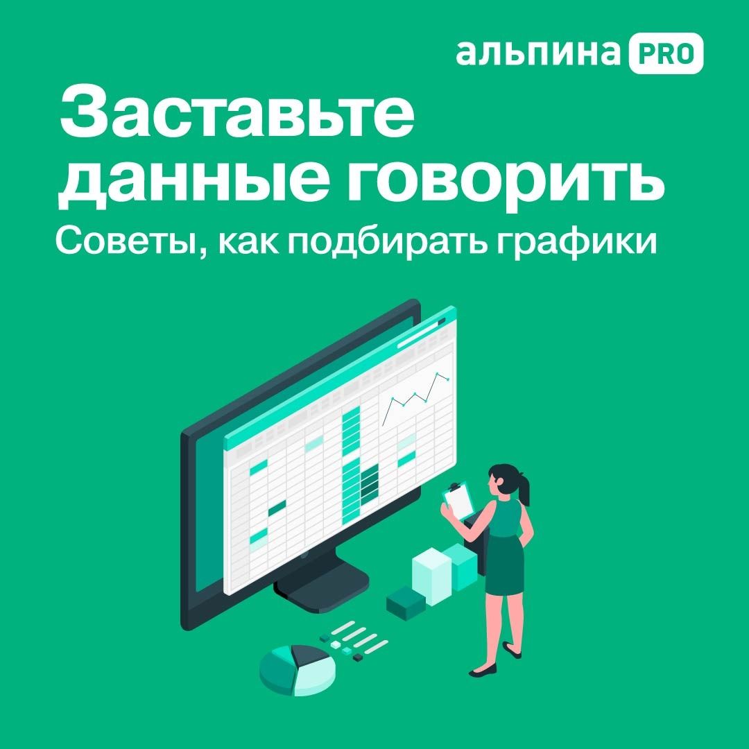 Заставьте данные говорить : Как сделать простой и понятный дашборд / Анализ данных / Визуализация | Make Data Speak: How to Create Simple and Clear Dashboards - Ozon image 1