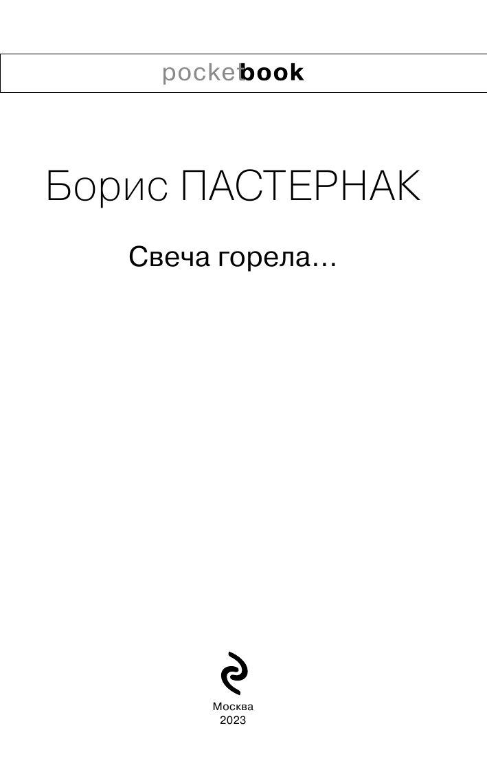 Свеча горела... | The Candle Burned... - Ozon image 2