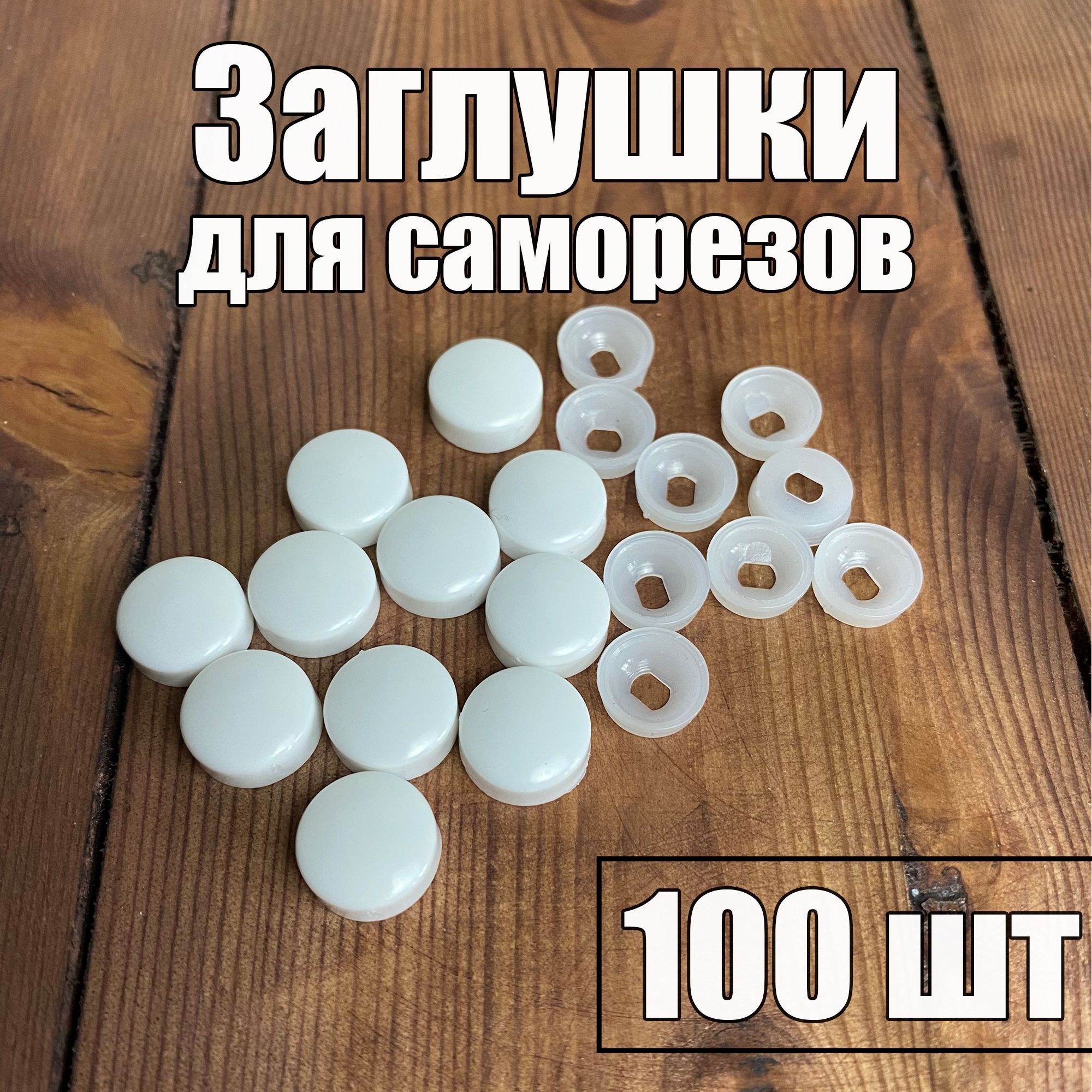 Заглушкапластиковаядлясаморезовбелая100шт
