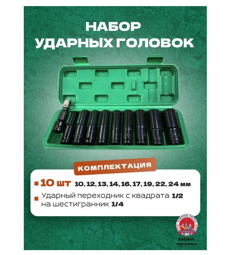 Наборударныхторцевыхголовок1/2дюймаудлинённый,10предметов.RST-2413