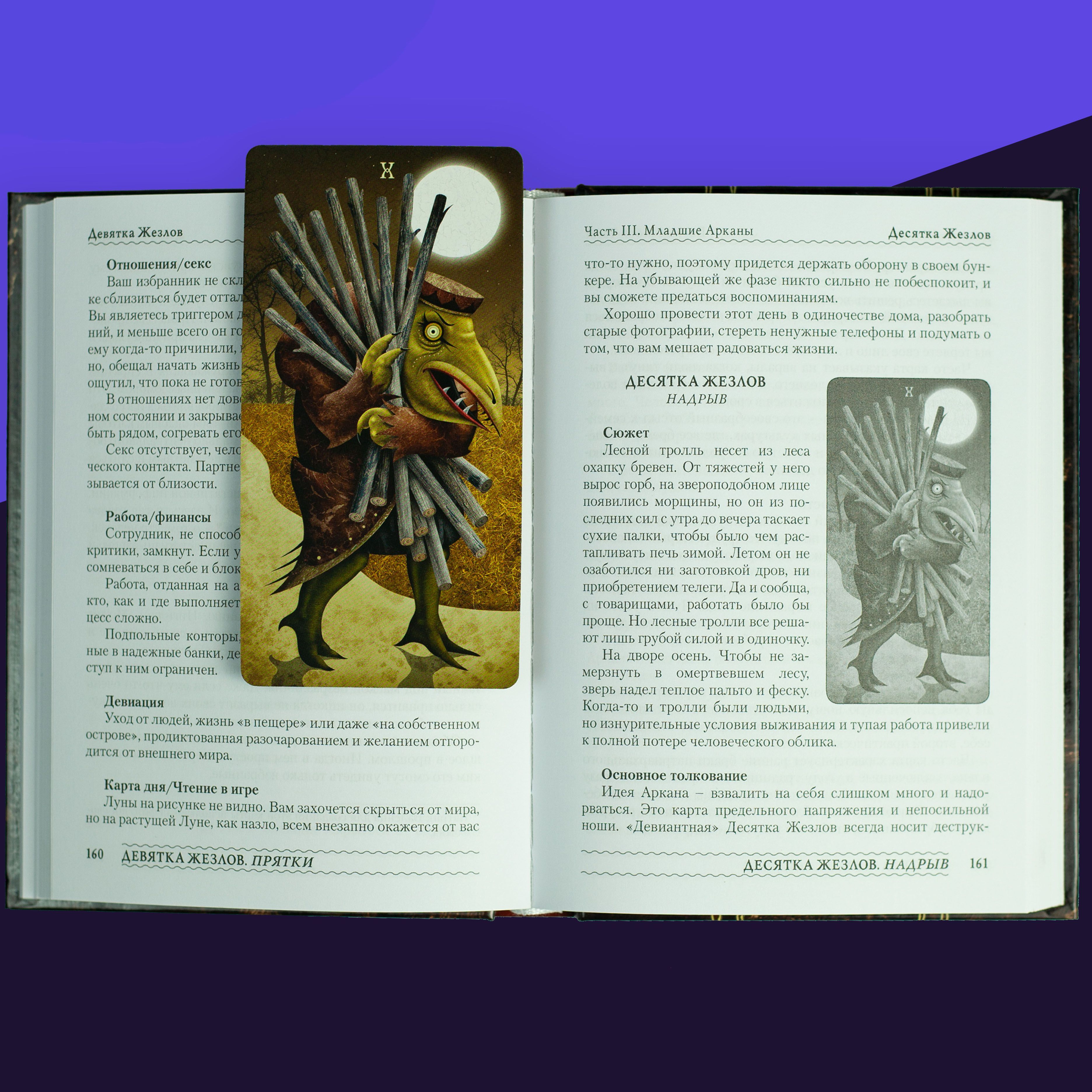 Набор Книга + Карты Таро Безумной Луны 78 карт от Аввалон-Ло Скарабео /Deviant Moon Tarot - купить с доставкой по выгодным ценам винтернет-магазине OZON (592089021)