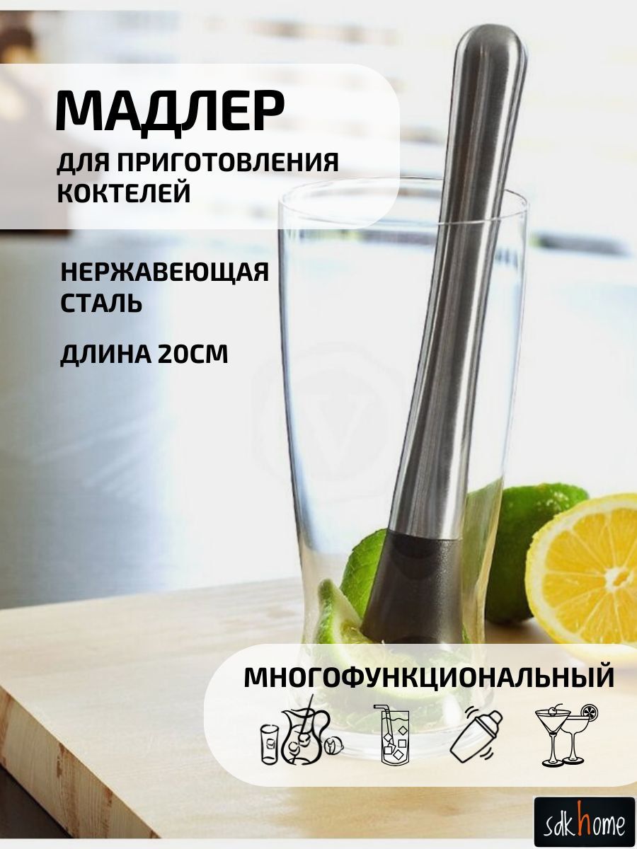 МадлердляКоктейлейбарный,Прессдляцитрусовых,льда,специй,Набордляприготовлениякоктелей,20см,создайсвойнабордлябара.