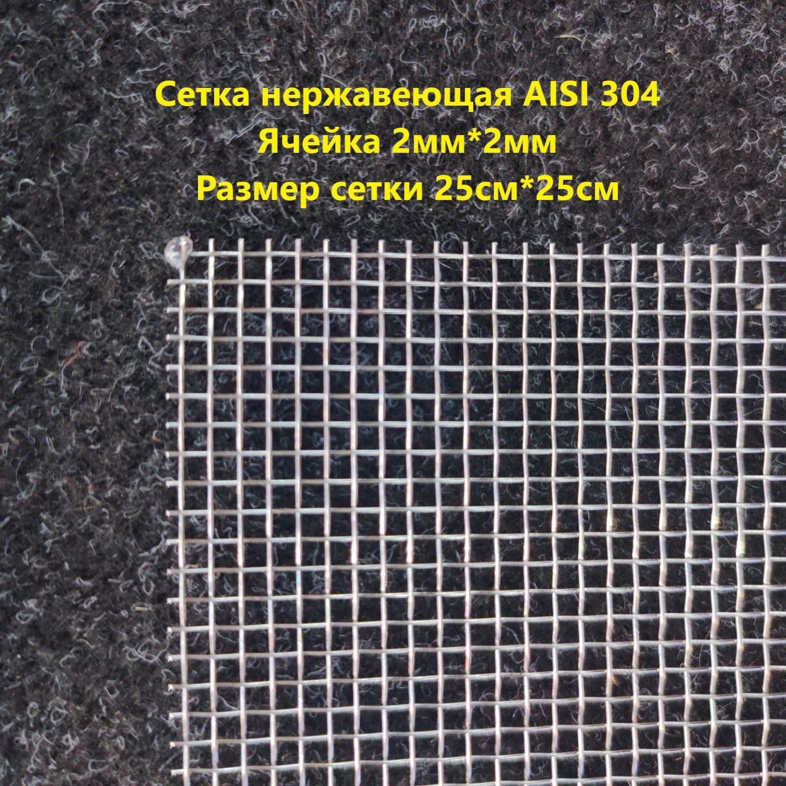 Сеткафильтроваянержавеющая2мм*2мм25смх25см