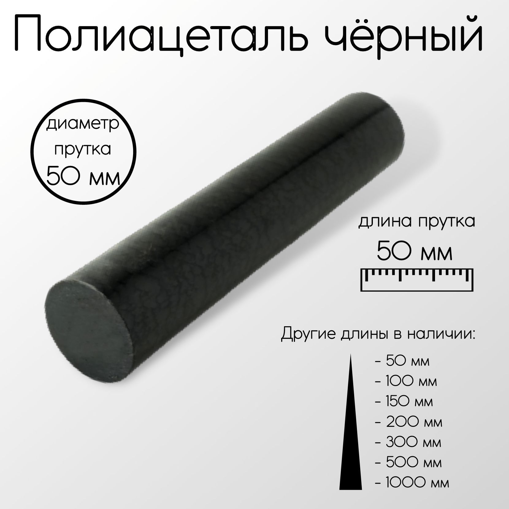 Полиацетальчерныйстерженьдиаметр50мм50x50мм