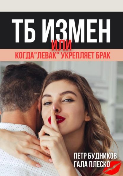 Техникабезопасностиизмен,илиКогдалевакукрепляетбрак|ПетрБудников,ГалаПлеско|Электроннаякнига