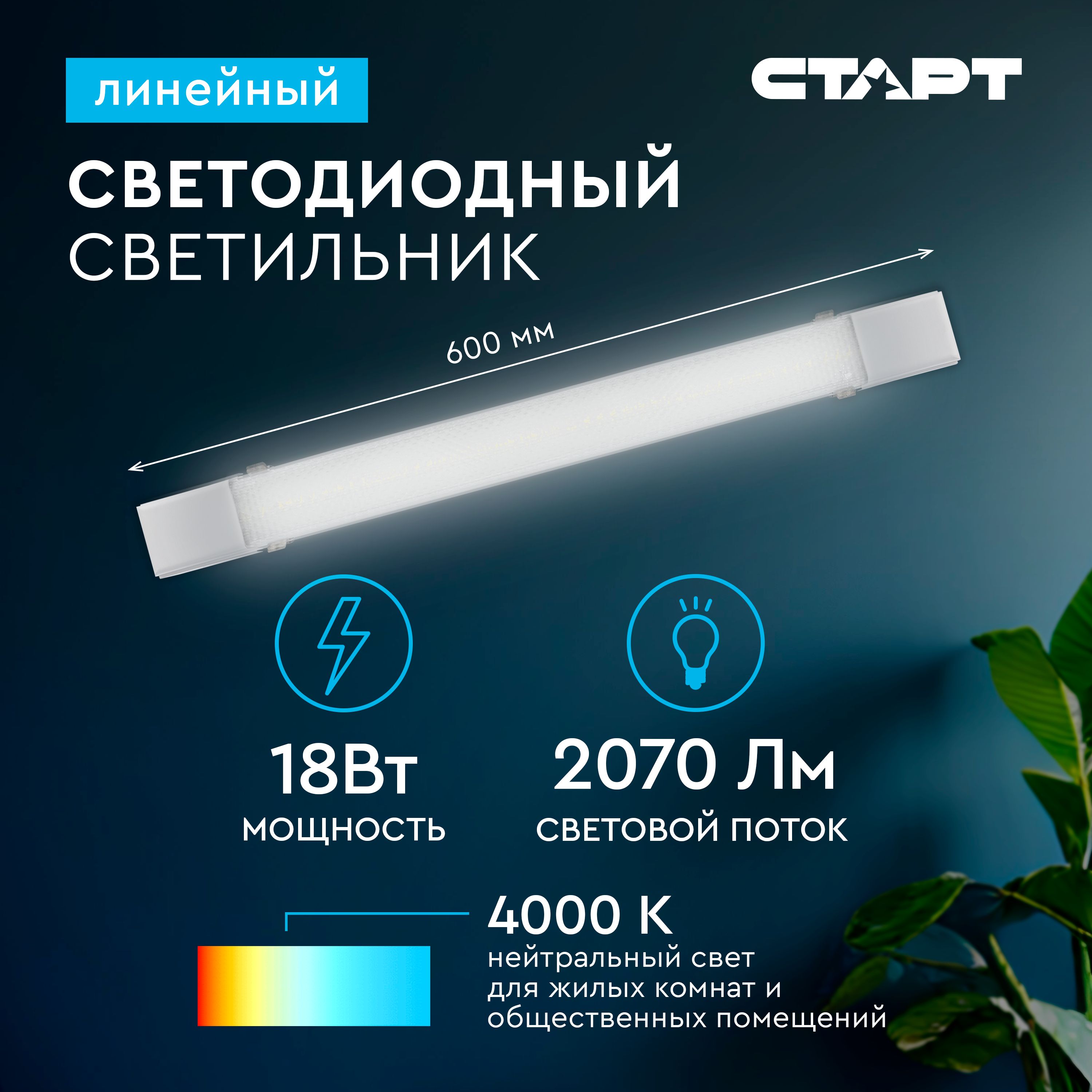 СветильниксветодиодныйлинейныйСТАРТSMDпризма18Вт,4000К,60см