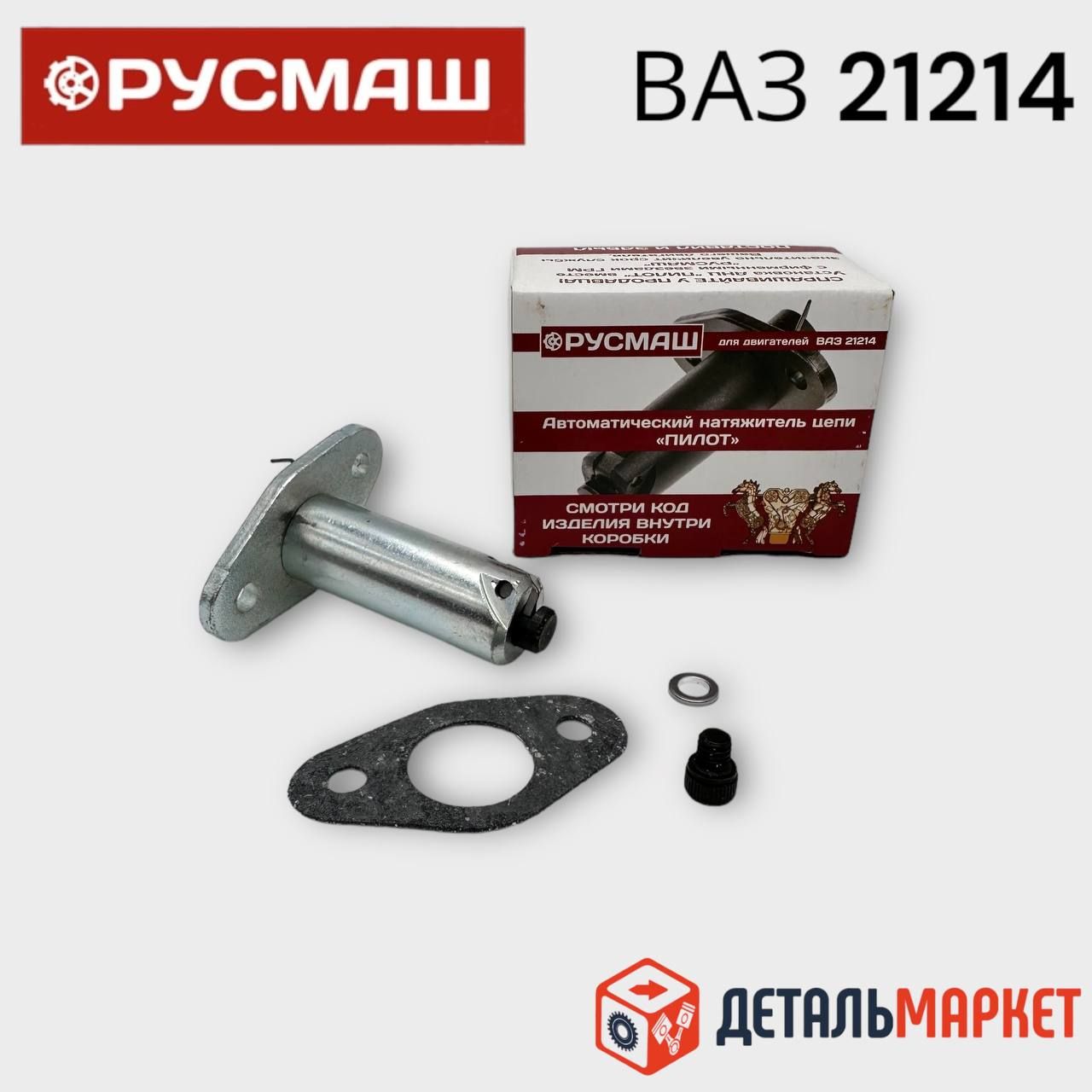 Натяжитель цепи ПИЛОТ ВАЗ 21214 НИВА автоматический (оригинал) PILOT ...