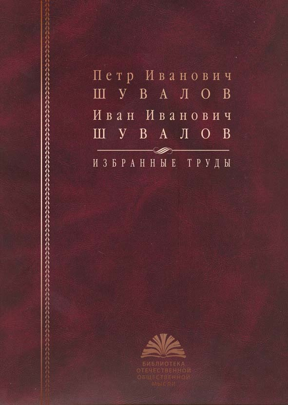 Шувалов П. И., Шувалов И. И. Избранные труды (2010) | Шувалов Петр Иванович, Шувалов Игорь Иванович  #1