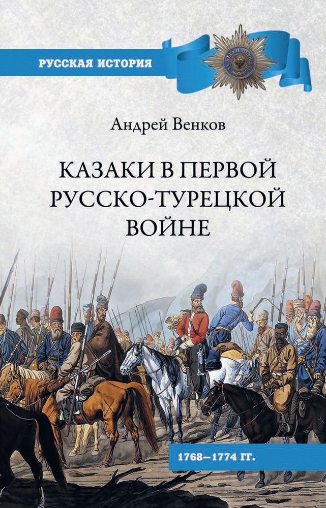 Казаки в Первой русско-турецкой войне. 1768-1774 гг. | Венков Андрей Вадимович  #1